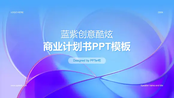 蓝紫色商业计划书PPT模板