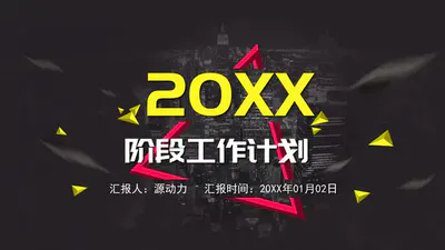阶段工作计划汇报动态PPT免费模板