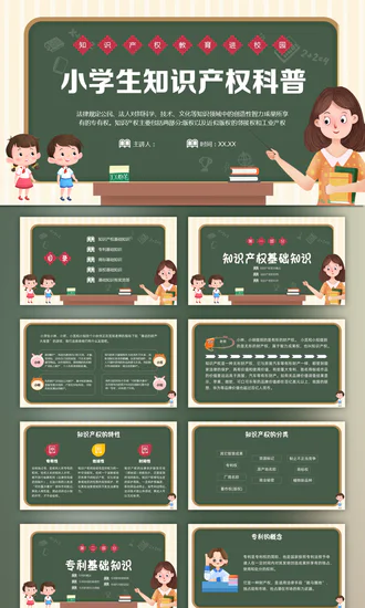 小学生知识产权科普课堂PPT模板