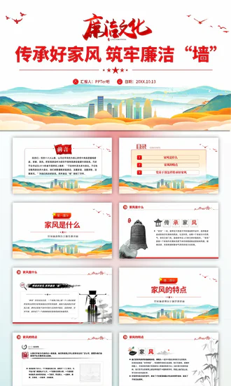 廉政文化传承好家风筑牢廉洁墙PPT党课课件