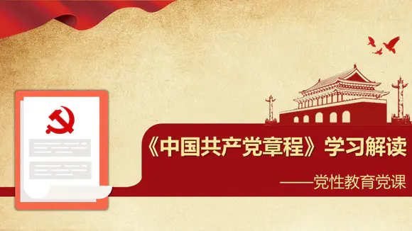 中国共产党党章学习党性教育PPT课件