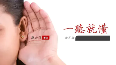 一听就懂用耳朵倾听PPT模板