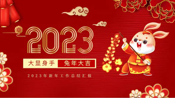 中国风2023兔年大吉春节快乐PPT模板
