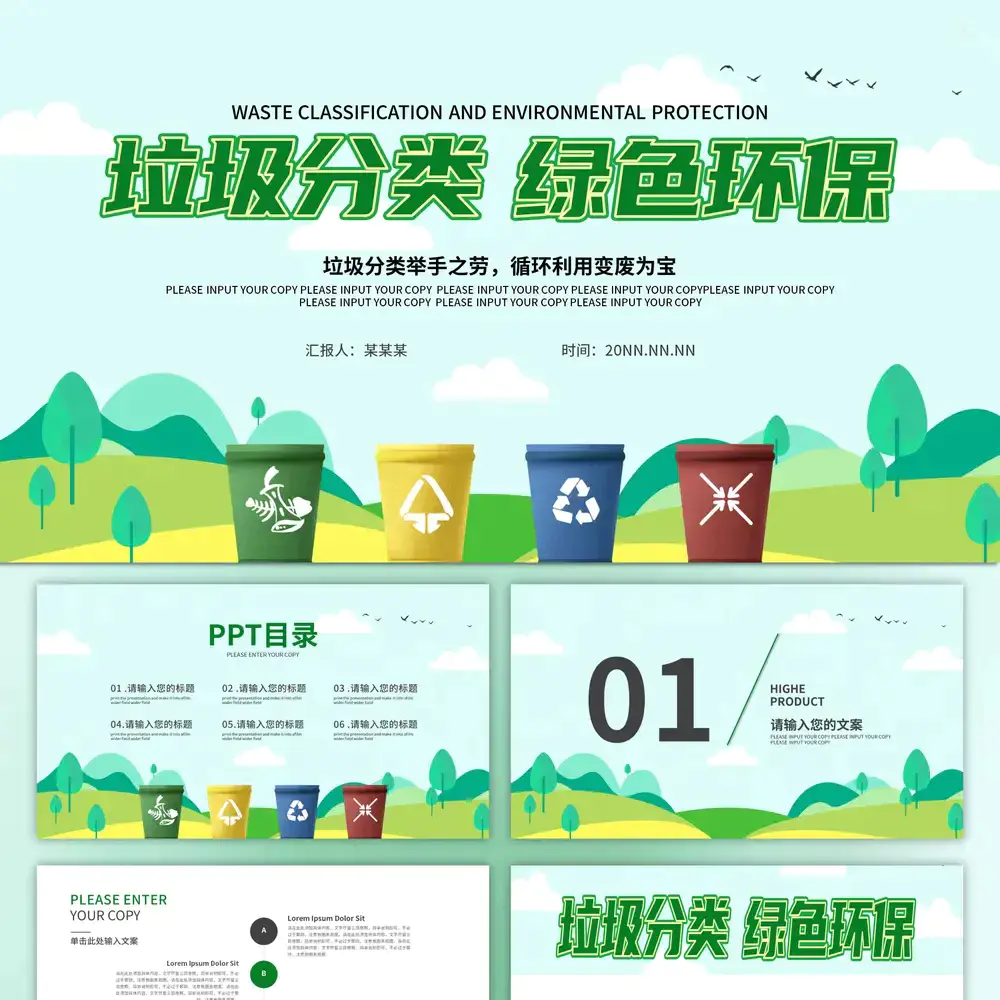 绿色卡通垃圾分类环保PPT模板