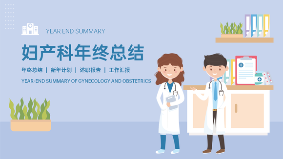 医院妇产科年终总结PPT模板