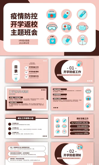 疫情防控返校防疫主题班会PPT