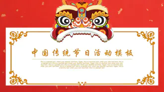 中国传统节日活动宣传策划PPT模版
