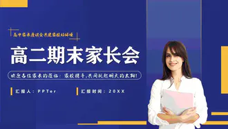 真人出镜高二期末家长会PPT模板