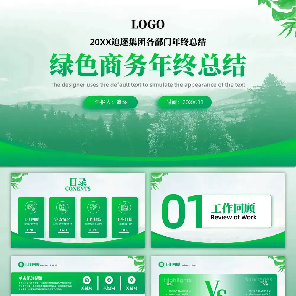 绿色森林部门年终工作总结商务ppt模板