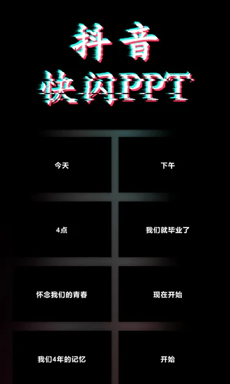 抖音快闪PPT免费模板