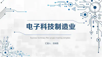 电子电路高科技芯片制造业免费PPT模板
