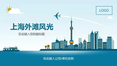 上海外滩扁平化商务风格PPT免费模板