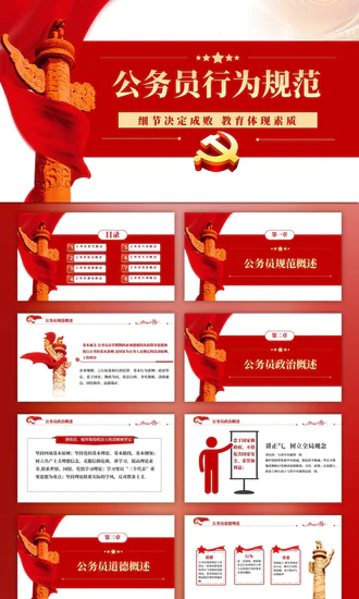 公务员行为规范PPT党课课件模板