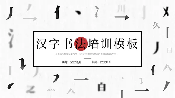 汉字书法笔划汉语言字体培训公开课PPT模板
