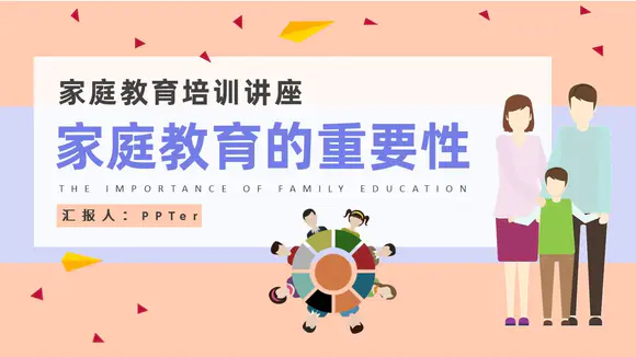 家庭教育培训讲座PPT课件模板