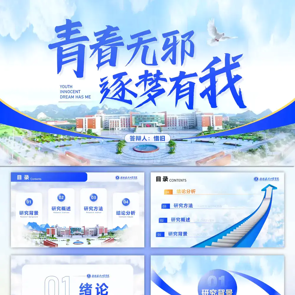 青春逐梦桂林航天工业学院论文答辩ppt