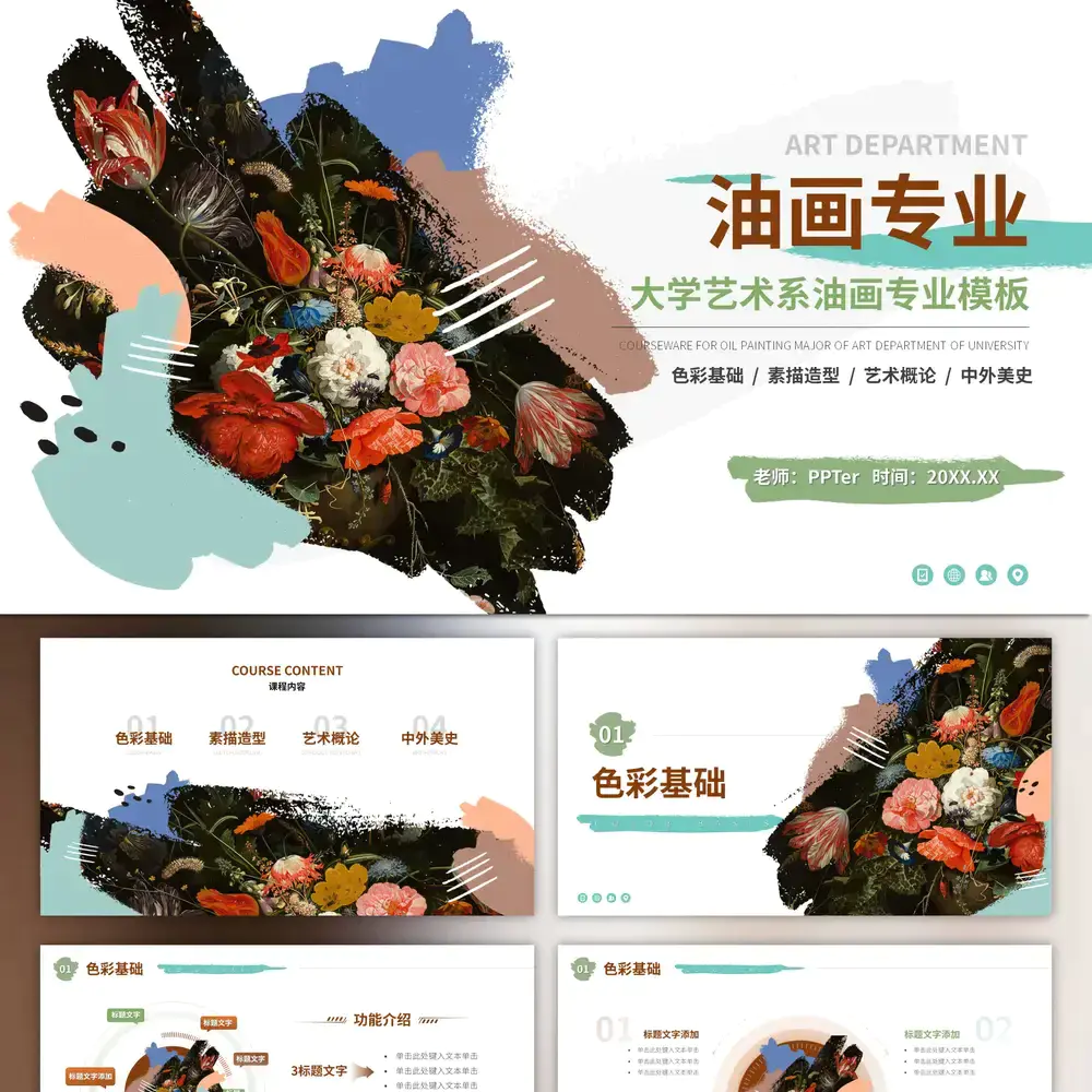 大学艺术美术系油画专业课程课件ppt模板
