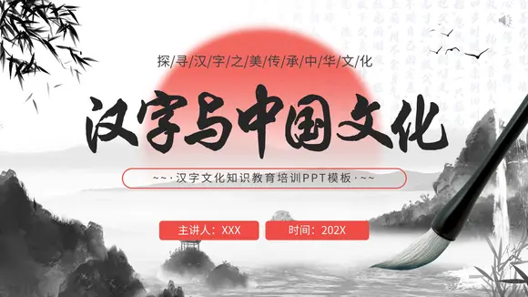 汉字与中国文化水墨风PPT模板
