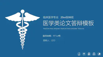 医学类论文答辩PPT免费模板