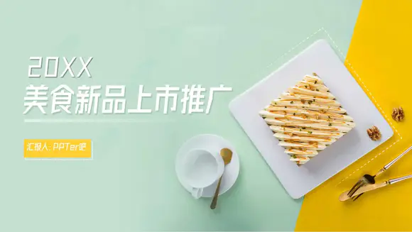 美食新品上市推广早茶PPT模板