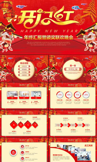 喜庆春节开门红年会盛宴PPT模板