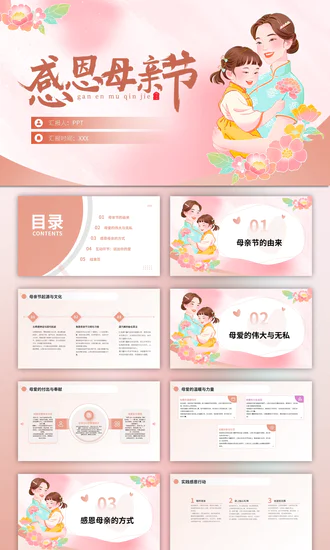 感恩母亲节·以爱之名PPT模板