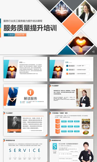 工商业服务质量管理提升商务礼仪培训PPT模板