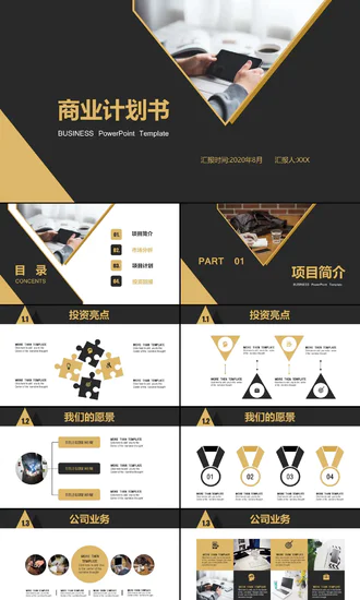 免费的项目策划计划书PPT模板