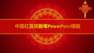 喜庆中国红新年免费PPT模板