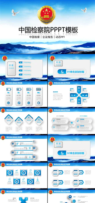 中国检察院述职报告免费ppt模板