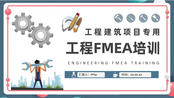 工程FMEA管理培训PPT课件模板