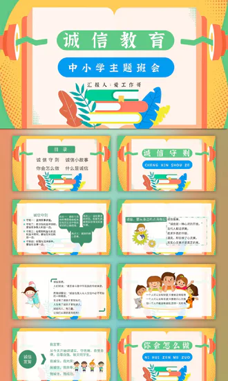 诚信教育中小学校主题班会PPT模板