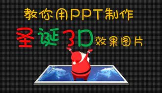 PPT居然能做这种“圣诞老人3D效果图”