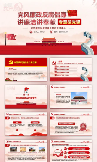 廉政反腐倡廉专题微党课PPT课件