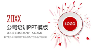 公司培训PPT免费模板