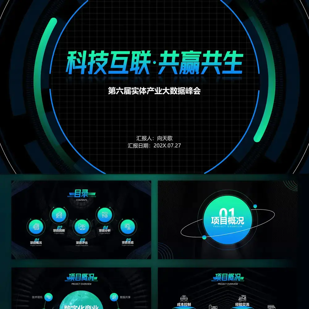 科技互联网大数据产业项目计划书ppt模板