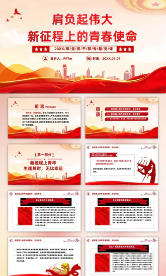 新征程青春使命党员干部教学党课PPT课件模板