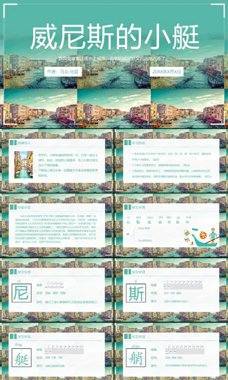 威尼斯的小艇小学语文教学PPT课件
