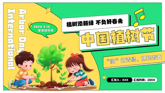 中国植树节主题班会PPT模板