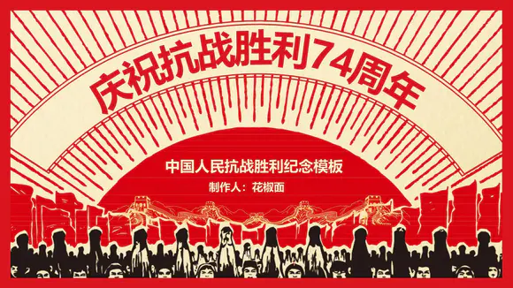 党政机关庆祝抗战胜利74周年PPT模板