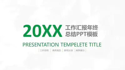 20XX免费工作汇报商务通用PPT模板