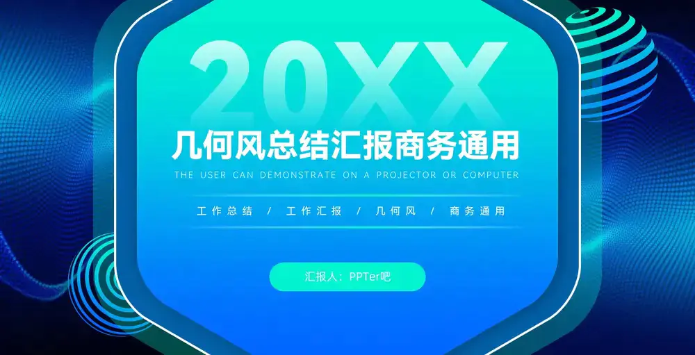 20XX年科技蓝工作总结报告商务ppt模板