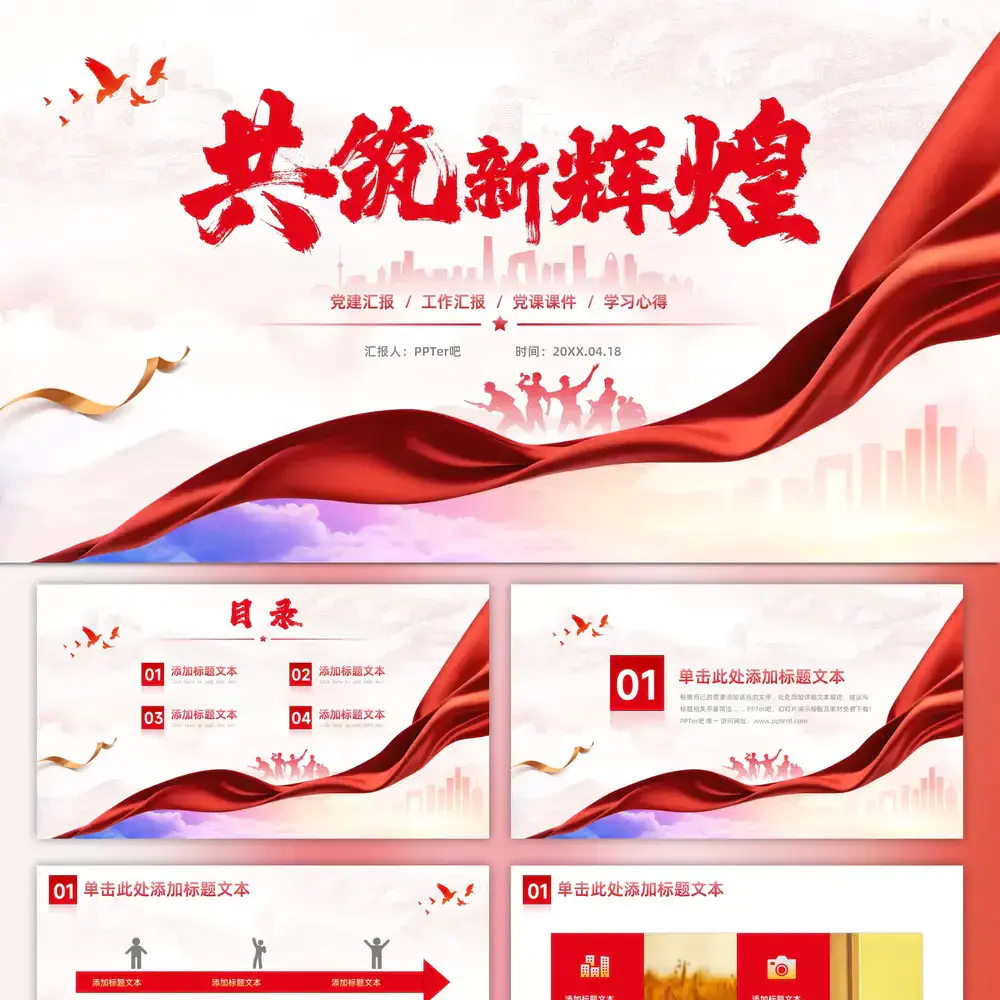 共筑新辉煌,党建工作汇报ppt模板