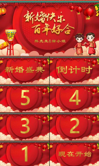 喜庆中式婚礼喜宴开场快闪PPT模板