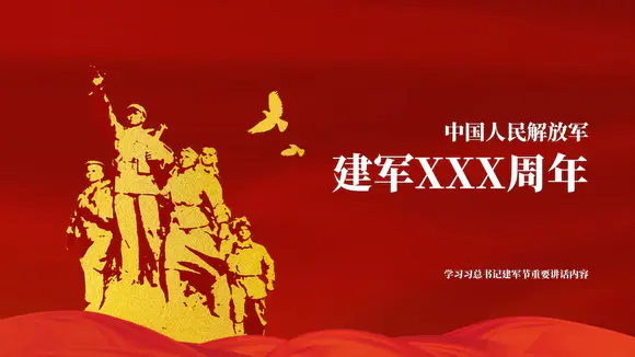 中国人民解放军建军XXX周年演示PPT模板