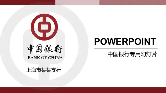 中国银行专用幻灯片PPT模板