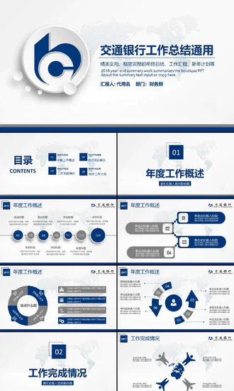 交通银行工作总结汇报PPT模板