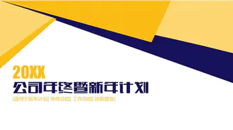 公司年终工作计划PPT免费模版