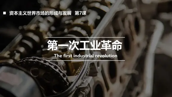 第一次工业革命资本主义PPT课件