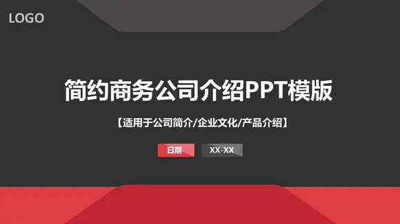 简约商务公司简介产品介绍PPT免费模板